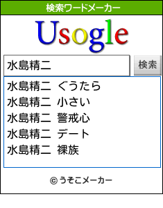 水島精二の検索ワードメーカー結果