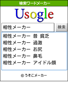 相性メーカーの検索ワード