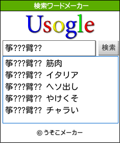 筝???臂??の検索ワードメーカー結果