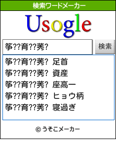 筝??育??莠?の検索ワードメーカー結果