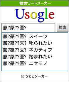 箙?篆??医?の検索ワードメーカー結果