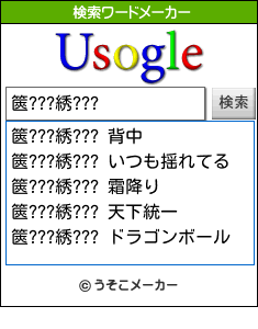 篋???綉???の検索ワードメーカー結果