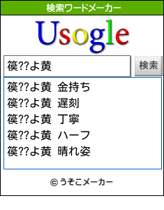 篌??よ黄の検索ワードメーカー結果