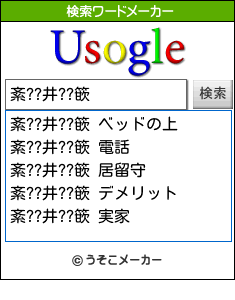 紊??井??篏の検索ワードメーカー結果