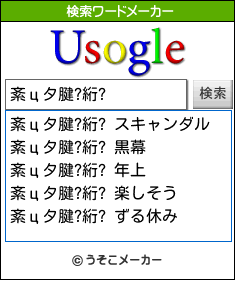 紊цタ腱?絎?の検索ワードメーカー結果