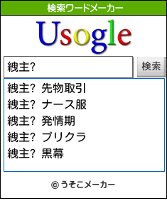 絏主?の検索ワードメーカー結果