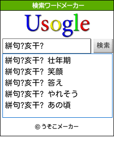 絣句?亥干?の検索ワードメーカー結果