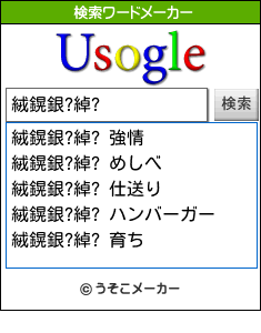 絨鎤銀?綽?の検索ワードメーカー結果