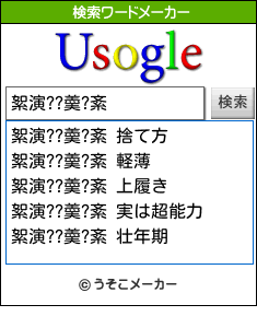 絮演??羮?紊の検索ワードメーカー結果