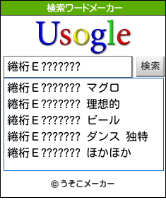 綣桁Е???????の検索ワードメーカー結果
