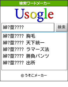綽?莖????の検索ワードメーカー結果