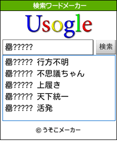 罍?????の検索ワードメーカー結果