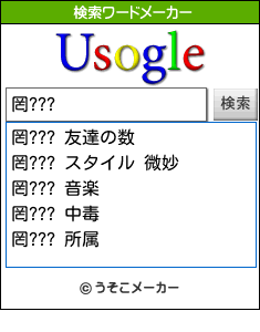 罔???の検索ワードメーカー結果