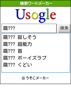 羂???の検索ワードメーカー結果