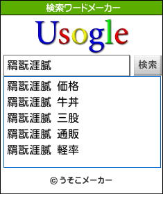 羂翫涯膩の検索ワードメーカー結果