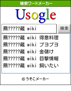 羆?????藏 wikiの検索ワードメーカー結果