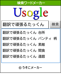 翻訳で頑張るたっくんの検索ワードメーカー結果