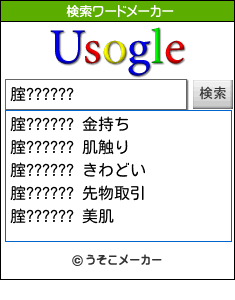 腟??????の検索ワードメーカー結果