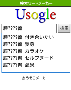 腟????臀の検索ワードメーカー結果