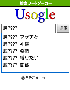 腟????の検索ワードメーカー結果