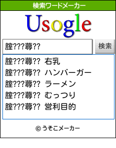 腟???蕁??の検索ワードメーカー結果