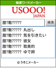 腟?散?????の検索ワードメーカー結果