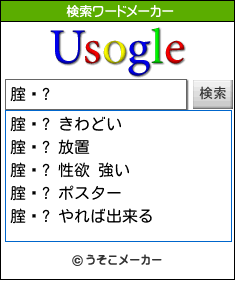 腟鋇?の検索ワードメーカー結果