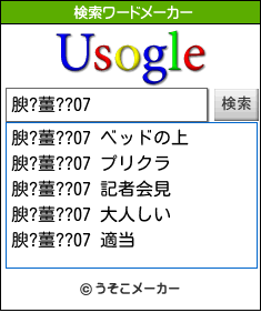 腴?薑??07の検索ワードメーカー結果