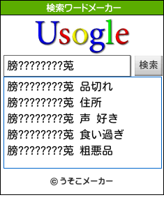 膀????????莵の検索ワードメーカー結果