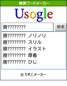 膀????????の検索ワードメーカー結果