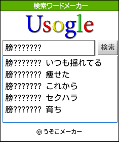 膀???????の検索ワードメーカー結果