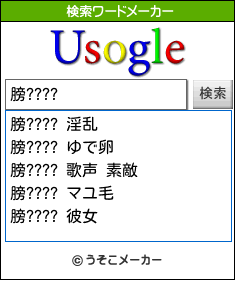 膀????の検索ワードメーカー結果