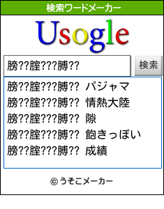 膀??腟???膊??の検索ワードメーカー結果