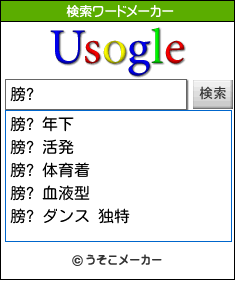 膀?の検索ワードメーカー結果