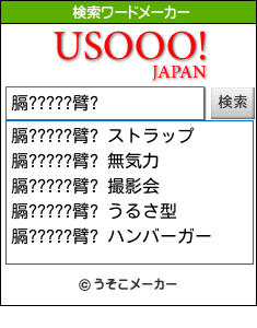 膈?????臂?の検索ワードメーカー結果