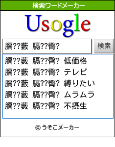 膈??藪 膈??臀?の検索ワードメーカー結果