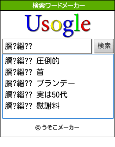 膈?緇??の検索ワードメーカー結果