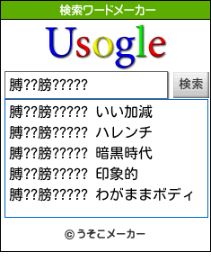 膊??膀?????の検索ワードメーカー結果