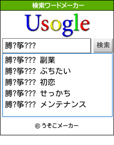 膊?筝???の検索ワードメーカー結果