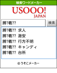 膊?羲??の検索ワードメーカー結果