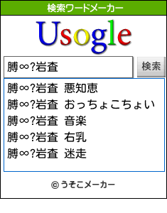 膊∞?岩査の検索ワードメーカー結果