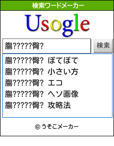膓?????臀?の検索ワードメーカー結果