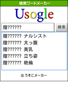 膣??????の検索ワードメーカー結果
