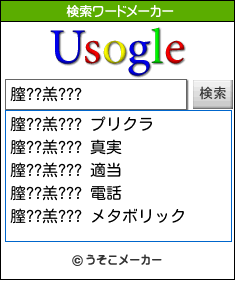 膣??羔???の検索ワードメーカー結果