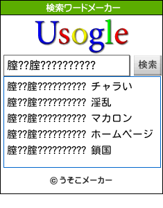 膣??腟??????????の検索ワードメーカー結果