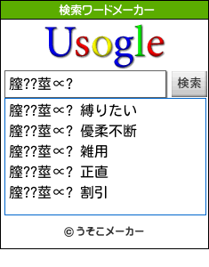 膣??莖∝?の検索ワードメーカー結果