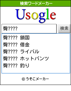 臀????の検索ワードメーカー結果