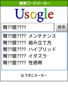 臀??篋????の検索ワードメーカー結果