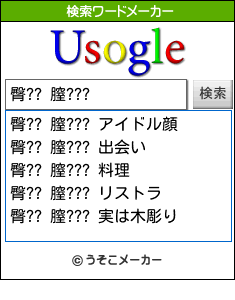 臀?? 膣???の検索ワードメーカー結果