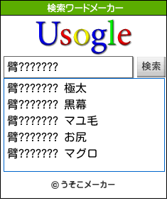 臂???????の検索ワードメーカー結果